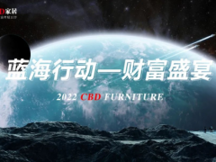 聚力科技，共向未來(lái) | CBD家居2022藍(lán)海行動(dòng)財(cái)富盛宴暨新品發(fā)布會(huì)成功舉行