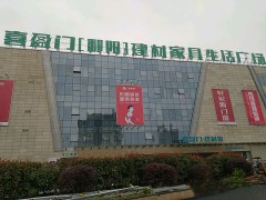 喜盈門【鄱陽】建材家具生活廣場(chǎng)