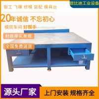 模具裝配平臺、鉗工工作平臺、組模修模平臺