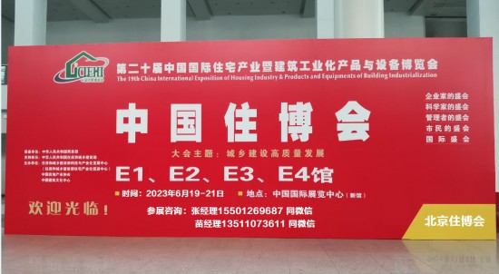 2023北京住博會(huì)中國住博會(huì)