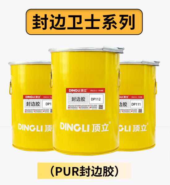 高端定制，就用頂立PUR——頂立 專注無醛木工膠25年2