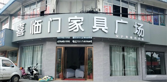 jswx008喜臨門(mén)家具廣場(chǎng)(錢(qián)洛路店)1