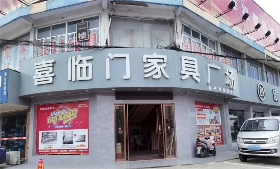 jswx008喜臨門(mén)家具廣場(chǎng)(錢(qián)洛路店)2
