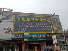 東旭家具會(huì)展中心