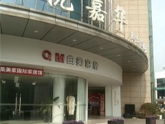 曲美家具(中創(chuàng)時(shí)代廣場店)
