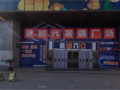 新時(shí)代家居廣場(夏城北路店)