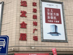 遠發(fā)金屋家居裝飾廣場