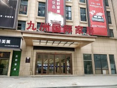 南通九洲國(guó)際家居廣場(chǎng)
