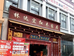 林達(dá)紅木家居