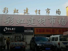 彩虹建材市場(chǎng)