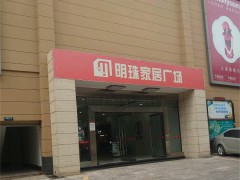明珠家居廣場(chǎng)(東風(fēng)南路店)