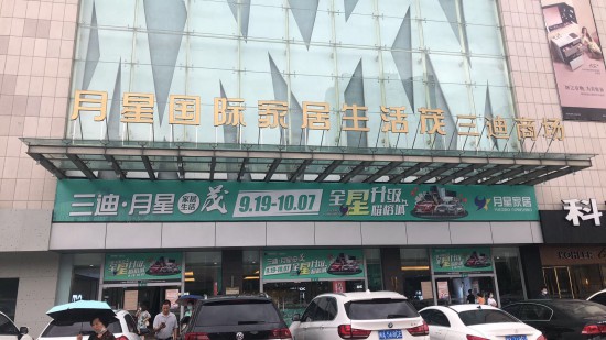 fjfz006月星國際家居生活茂(三迪商場(chǎng)店)1