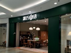 源氏木語純實(shí)木家具(臺江萬達(dá)店)