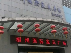 福州國際家具廣場(chǎng)