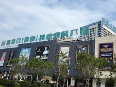 喜盈門(海峽)建材家具廠(長(zhǎng)樂海峽家居建材城店)