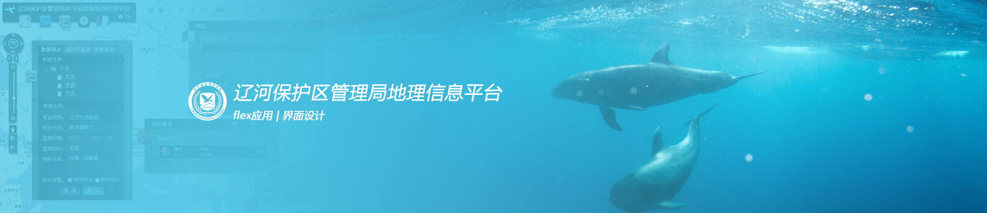遼河保護(hù)區(qū)管理局水污染控制地理信息平臺界面設(shè)計