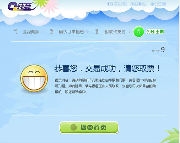 錢(qián)林景區(qū)自動(dòng)售票終端界面設(shè)計(jì)