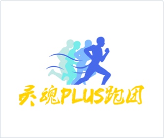 靈魂P(guān)LUS跑團(tuán)logo設(shè)計(jì)，設(shè)計(jì)logo,品牌形象設(shè)計(jì),logo設(shè)計(jì),VI設(shè)計(jì)