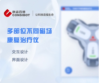 康姿百德多部位不同磁場康復(fù)治療儀UI界面設(shè)計(jì)（保密）