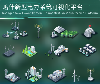 喀什新型電力系統(tǒng)示范可視化平臺大屏設(shè)計(jì)圖標(biāo)設(shè)計(jì)
