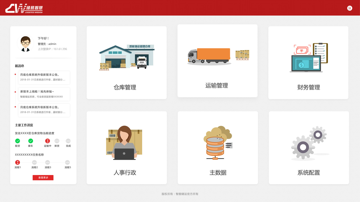 智慧倉儲運輸管理系統(tǒng)界面設計